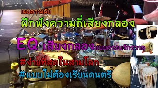 เผยความลับ วิธีฝึกฟังความถี่เสียงกลองและทำอีคิวแบบง่ายที่สุด [How to listen and EQ Drum frequency]