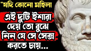 প্রাচীন গ্রীক দার্শনীকের মহান উক্তি | Ancient Greek Wisdom About Life | Bengali Motivational Quotes