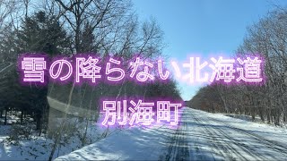 今日の別海町 氷点下1℃ 北海道　ドラレコ2025/1/18 12:00 Today's BETSUKAI -1℃Hokkaido 2025/1/17 12:00