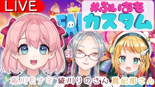 【コラボ✨】総勢21人！FallGuysカスタムマッチ大会っ！【新人Vtuber桜川モナミ】