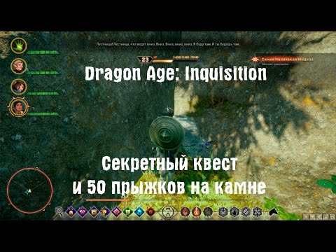 Dragon Age: Inquisition - секретный квест с камнем  Скрытая пещера с сундуком  Easter Eggs