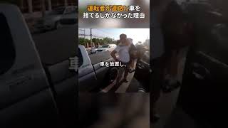 運転者が道路に車を捨てるしかなかった理由 #shorts  #shortsvideo #おもしろ動画