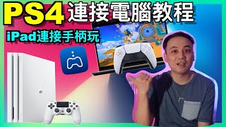 【PS4/PS5主機連接電腦筆記本教程】在PC端玩PS遊戲超簡單/PS4手柄連接iPad教學