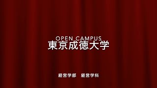 東京成徳大学　経営学部の学部紹介　オープンキャンパス2022　第3回