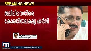 കെ ടി ജലീലിനെതിരെ ലോകായുക്തയിൽ കോടതിയലക്ഷ്യ ഹർജി | Mathrubhumi News