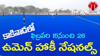 కాకినాడలో జాతీయ మహిళా హాకీ పోటీలు | National Women's Hockey Championships in Kakinada |