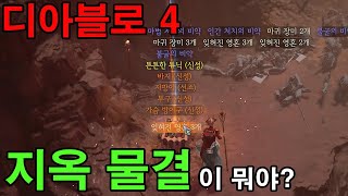 디아블로4 지옥물결에 대해 알아보자 (수수께끼)