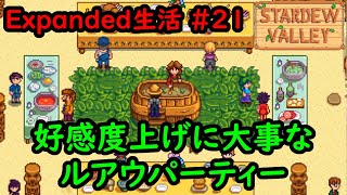 【Stardew Valley:MOD】今日のExpanded生活 #21 ルアウパーティーは大事【1年目夏10～11日目】