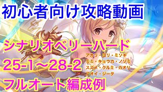 【プリコネR】初心者向け攻略動画。シナリオベリーハード攻略。25-1〜28-2。フルオート編成例【プリコネコネクト】【ジータ】【カオリ】【アオイ】【アカリ】【ヨリ】【ノゾミ】【ピュアメモリーピース】