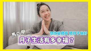 月子生活到底有多幸福 | 月子絕對是改變女人體質的最好辦法【 馬六甲月子中心推薦 】