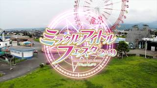 ミラクルアイドルフェスタ2019　9月1日（日）　ミラージュランド　で開催