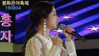 홍자 미스트롯💃봉화를 나이트 클럽으로~관객열광 20190804 은어축제 능이채널