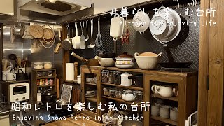 昭和レトロを楽しむ台所/新しい台所道具/3COINS/作り置きご飯/Kitchen to enjoy Showa Retro【暮らしを楽しむ台所】