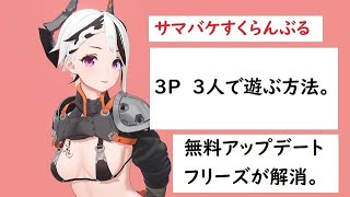 【サマバケすくらんぶる】3P　3人で遊ぶ方法。そして、無料アップデート来ました！！フリーズ解消されました！！