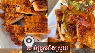 សាច់ជ្រូកអាំងស្រួយ || Grill Crispy Pork On Charcoal Street Food Style in Cambodia