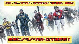 【新作映画レビュー】⚠︎ネタバレ注意⚠︎『ザ・スーサイド・スクワッド \