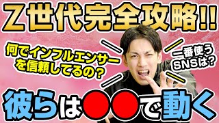 【Z世代】考え方がまるで違う！知らないと老害になるZ世代のSNSの使い方、マーケティングを理解しておこう！