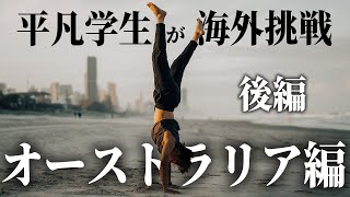 【後編】平凡な学生が人生を変えるために一人で海外に挑戦した話【オーストラリアワーホリ】