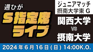 【週ひがS指定席ライブ】関西大学vs摂南大学【ジュニアマッチ】