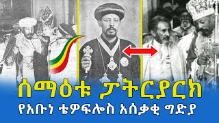 አሰቃቂ ግድያ የሰማዕቱ ኢትዮጵያዊው ፓትርያርክ አቡነ ቴዎፍሎስ