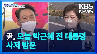 윤, 오늘 박근혜 전 대통령 만나…1박 2일 TK 방문 / KBS  2022.04.12.