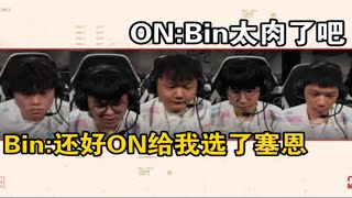 【英雄联盟】BLG战胜GG语音曝光！破案了！Bin塞恩居然是ON给选的