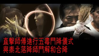 ※經典重溫※2011年【《怪談》靈異直播】肆拾貳︱五毒對決 II︱直撃師傅進行五毒鬥降儀式 與泰北落降師鬥解和合降