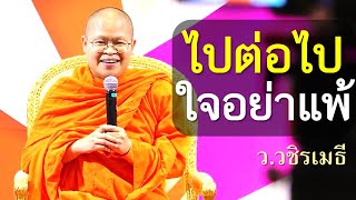 ไปต่อไป ใจอย่าแพ้ โดย ท่าน ว.วชิรเมธี (พระมหาวุฒิชัย พระเมธีวชิโรดม) ไร่เชิญตะวัน