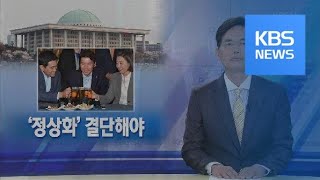 [뉴스해설] ‘정상화’ 결단해야 / KBS뉴스(News)