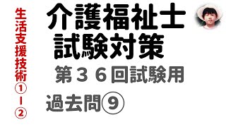 【介護福祉士試験対策】第36回試験用　生活支援技術①－②過去問解説