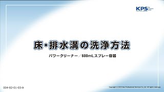 床・排水溝の洗浄方法(パワークリーナー・スプレー容器使用)【04020103A】