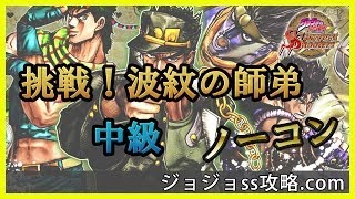 挑戦！波紋の師弟 中級　ノーコン 【ジョジョSS】