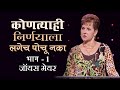 कोणत्याही निर्णयाला लगेच पोचू नका - Don't Be Too Quick To Judge Part 1 - Joyce Meyer