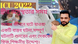 ICU2022 ইচ্ছা শক্তি আর ভালোবাসা থাকলে সবকিছু সম্ভব।  শিক্ষনীয় উদ্দেশ্য, সম্পূর্ন ভিডিওটি দেখুন।