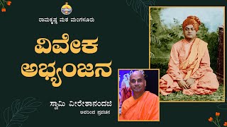 ವಿವೇಕ ಅಭ್ಯಂಜನ - ಸ್ವಾಮಿ ವೀರೇಶಾನಂದ ಸರಸ್ವತಿ ಅವರಿಂದ ಪ್ರವಚನ Talk By Swami Veereshananda Saraswati