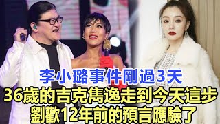 李小璐事件剛過3天，36歲的吉克雋逸終於走到了今天這步，劉歡12年前的預言應驗了！娛樂名星#李小璐#吉克雋逸#劉歡