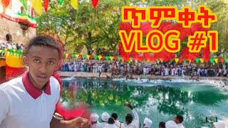 ጥምቀትን በ Gonder VLOG #1 | Dagicom