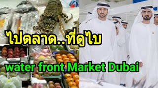 ไปตลาด..ที่ดูไบ Water front Market Dubai