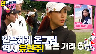 ‘깔끔한 어프로치’ 유현주, 독보적으로 빛나는 굿샷! ㅣ편먹고 공치리 - 내부의 적(team072s2)ㅣSBS ENTER.