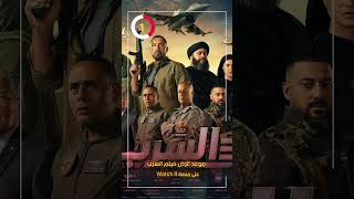 تعرف على موعد عرض فيلم السرب على منصة  Watch It