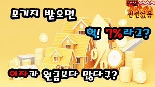 모기지 금리 연7% 시대, 총이자와 상환금액은 얼마일까? 원금과 이자 관계는?