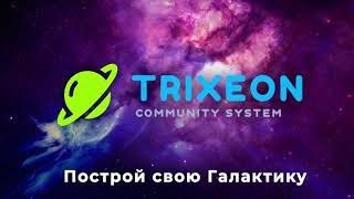 Маркетинг платформы TRIXEON