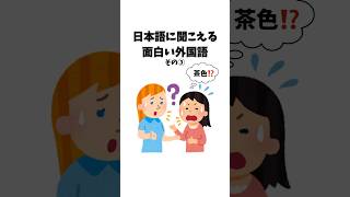 日本語に聞こえる面白い外国語その③  #雑学 #外国語#豆知識