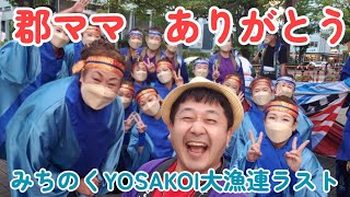 緊急！生配信　 第5回「みちのくYOSAKOI祭り」初日　【みちのくYOSAKOI大漁連】ラスト演舞