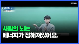 🧭사람의 뇌는 에너지가정해져있어요ㅣ관세율표 임형철