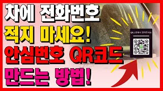 자동차에 내 전화번호 적어두지 마세요! 요즘 유행하는 안심번호 QR 주차번호판 무료로 만드는 방법!