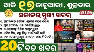 Today's Odia News/15 January 2025/Odisha news/subhadra yojana in odisha news/odisha news today