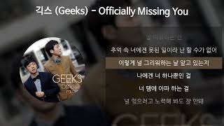 긱스 (Geeks) - ly Missing You [가사/Lyrics]