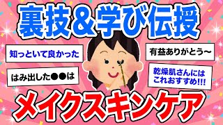 【有益】もっと早く知りたかった!!! メイクスキンケアの裏技＆学び【美容 ガルちゃん】