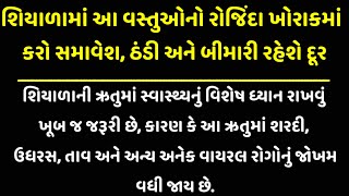 શિયાળામાં આ વસ્તુઓનો રોજિંદા ખોરાકમાં કરો સમાવેશ, ઠંડી અને બીમારી રહેશે દૂર. #seasontips